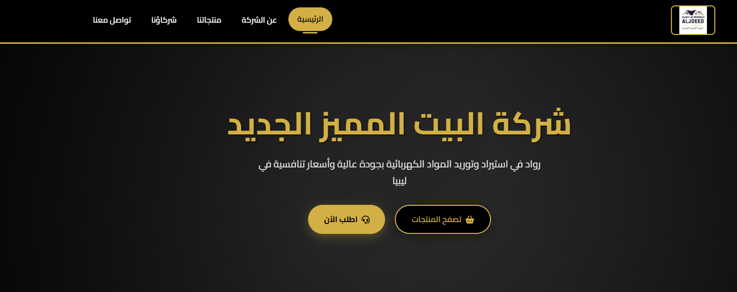 موقع إلكتروني لشركة البيت المميز الجديد