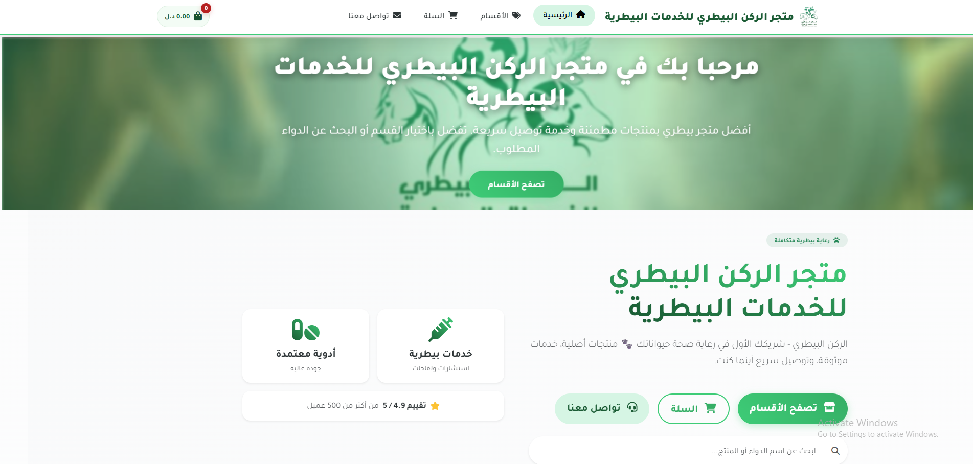 متجر الركن البيطري للخدمات البيطرية