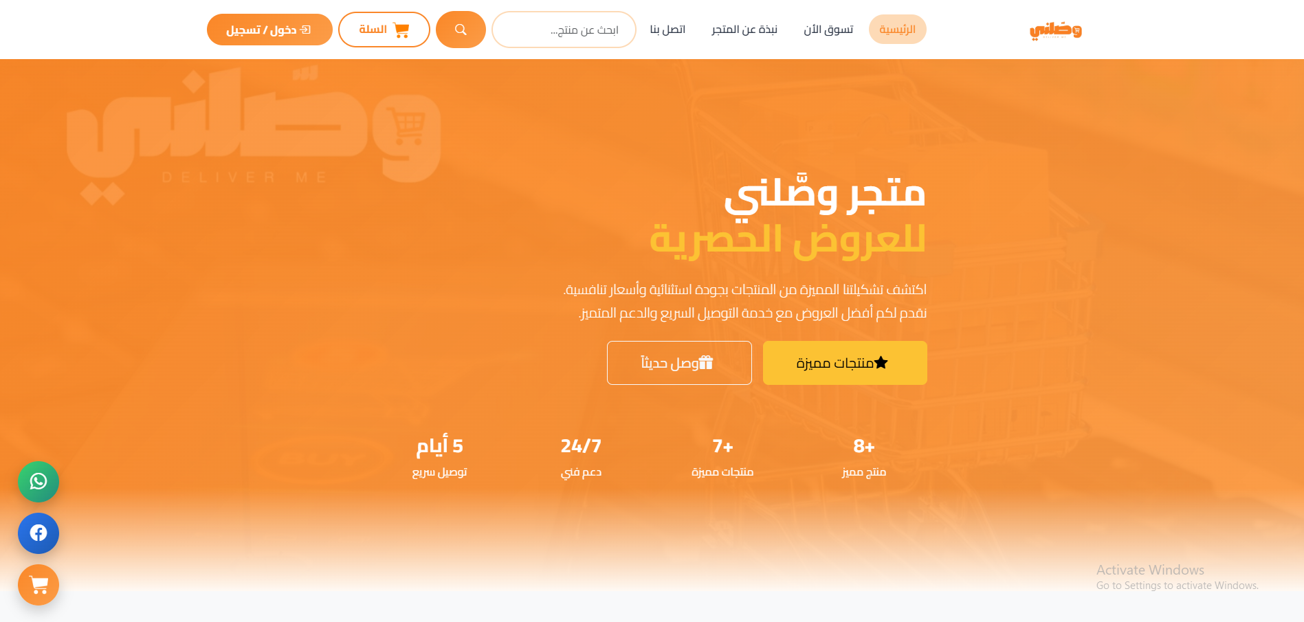متجر إلكتروني وصلّني