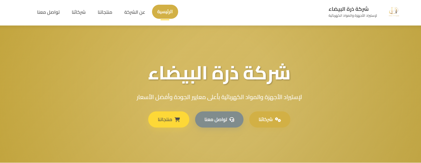 موقع الكتروني لشركة المتميز الحديث